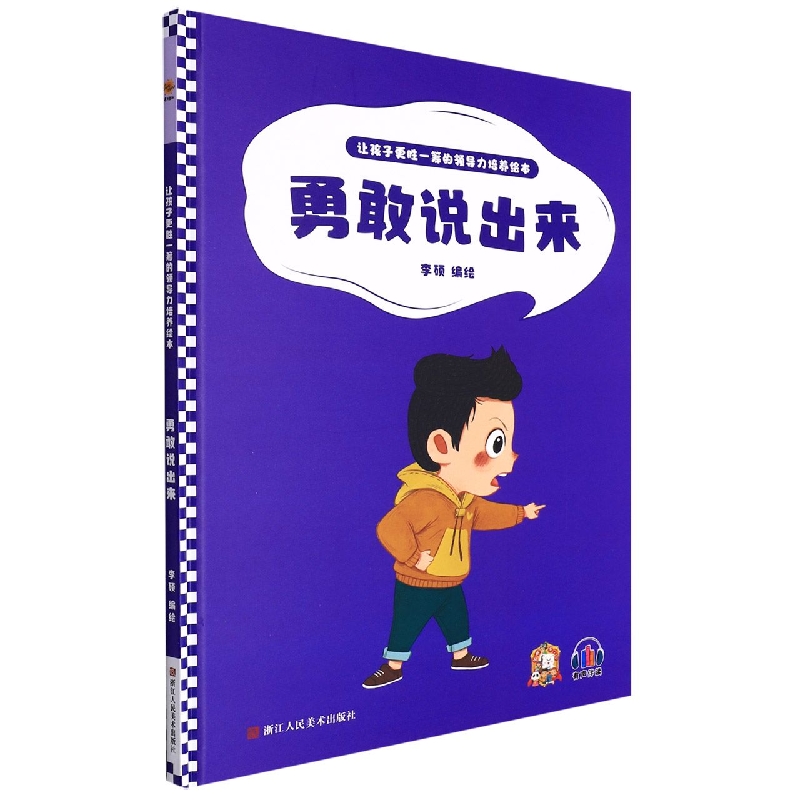 勇敢说出来