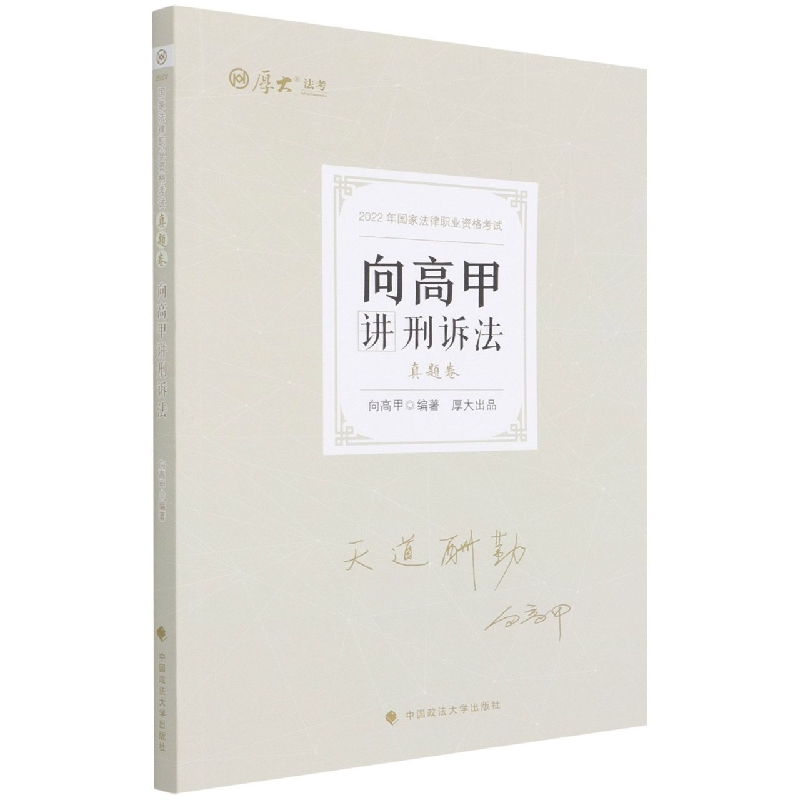 2022年厚大法考真题卷 向高甲讲刑诉法