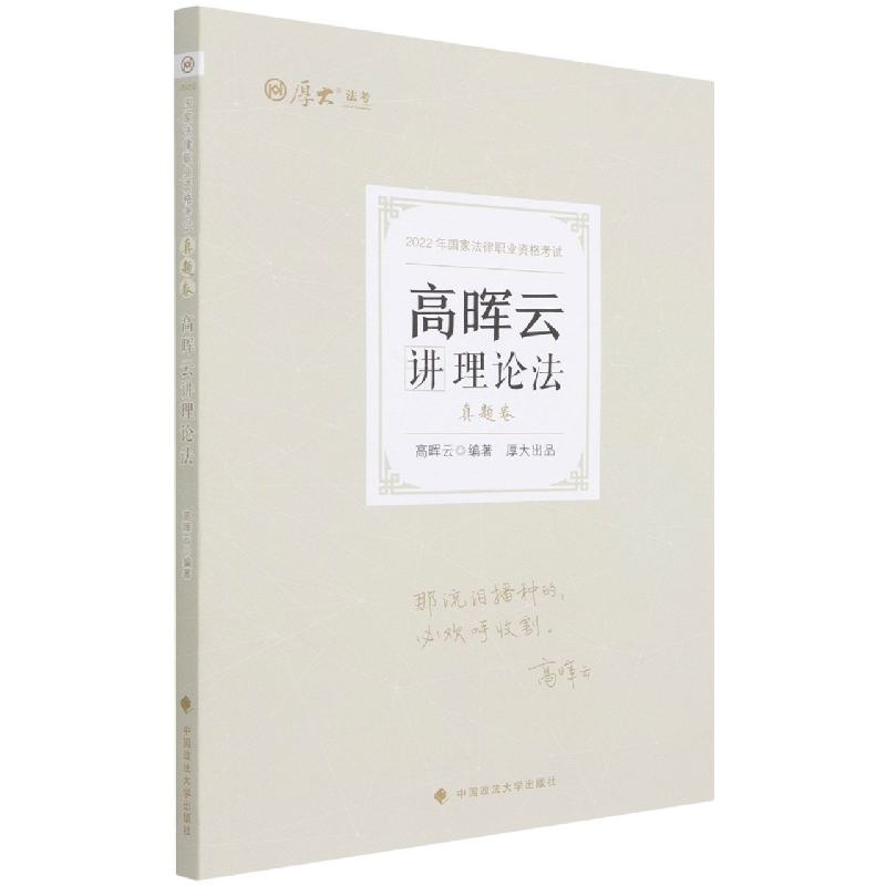 2022年厚大法考真题卷 高晖云讲理论法