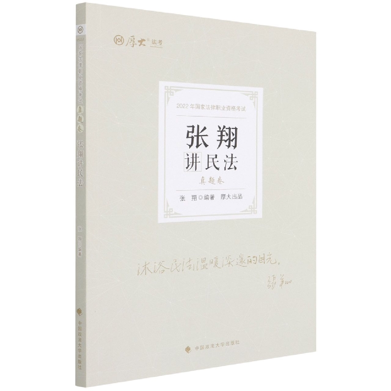 2022年厚大法考真题卷 张翔讲民法