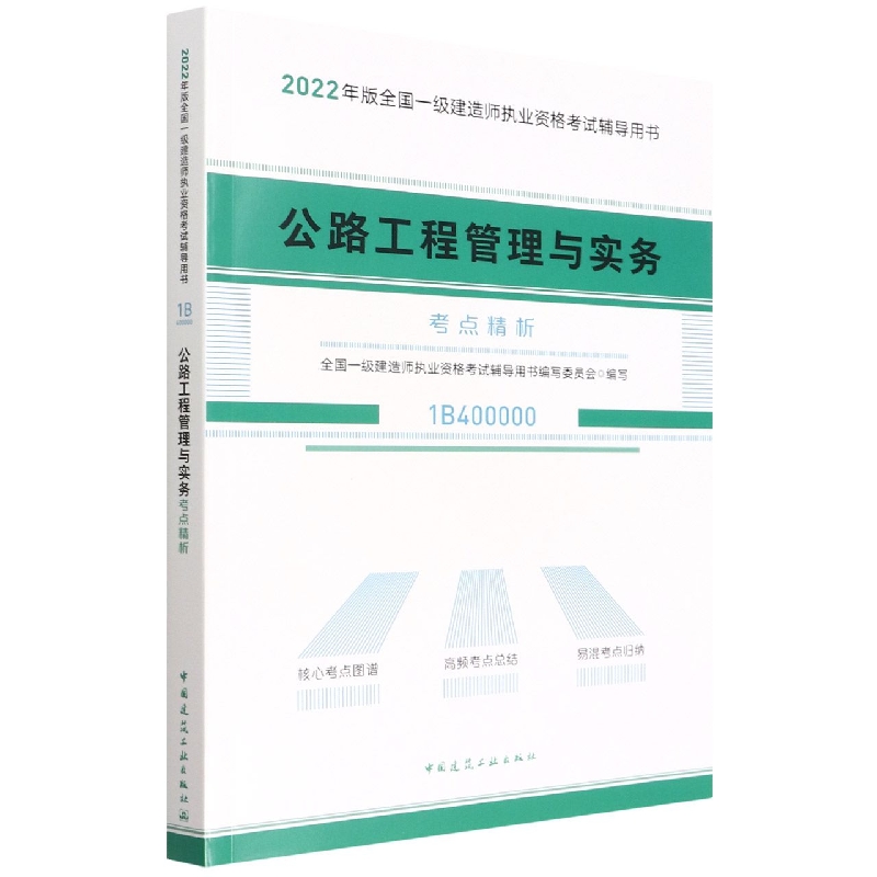 公路工程管理与实务考点精析