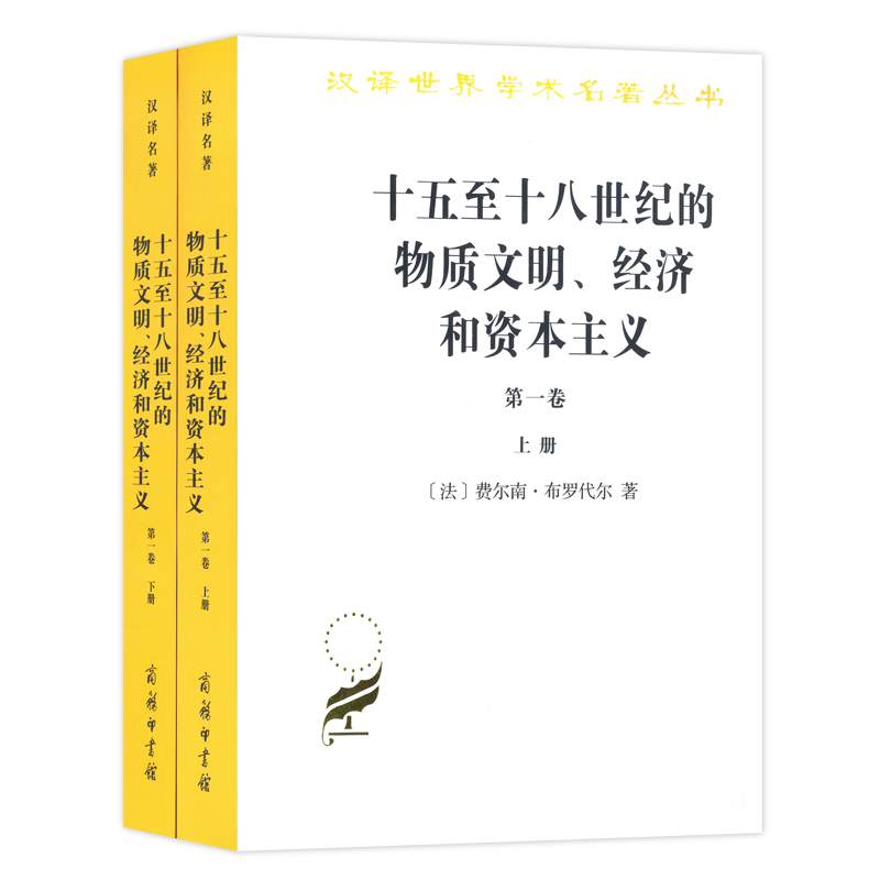 十五至十八世纪的物质文明经济和资本主义（第1卷上下）/汉译世界学术名著丛书