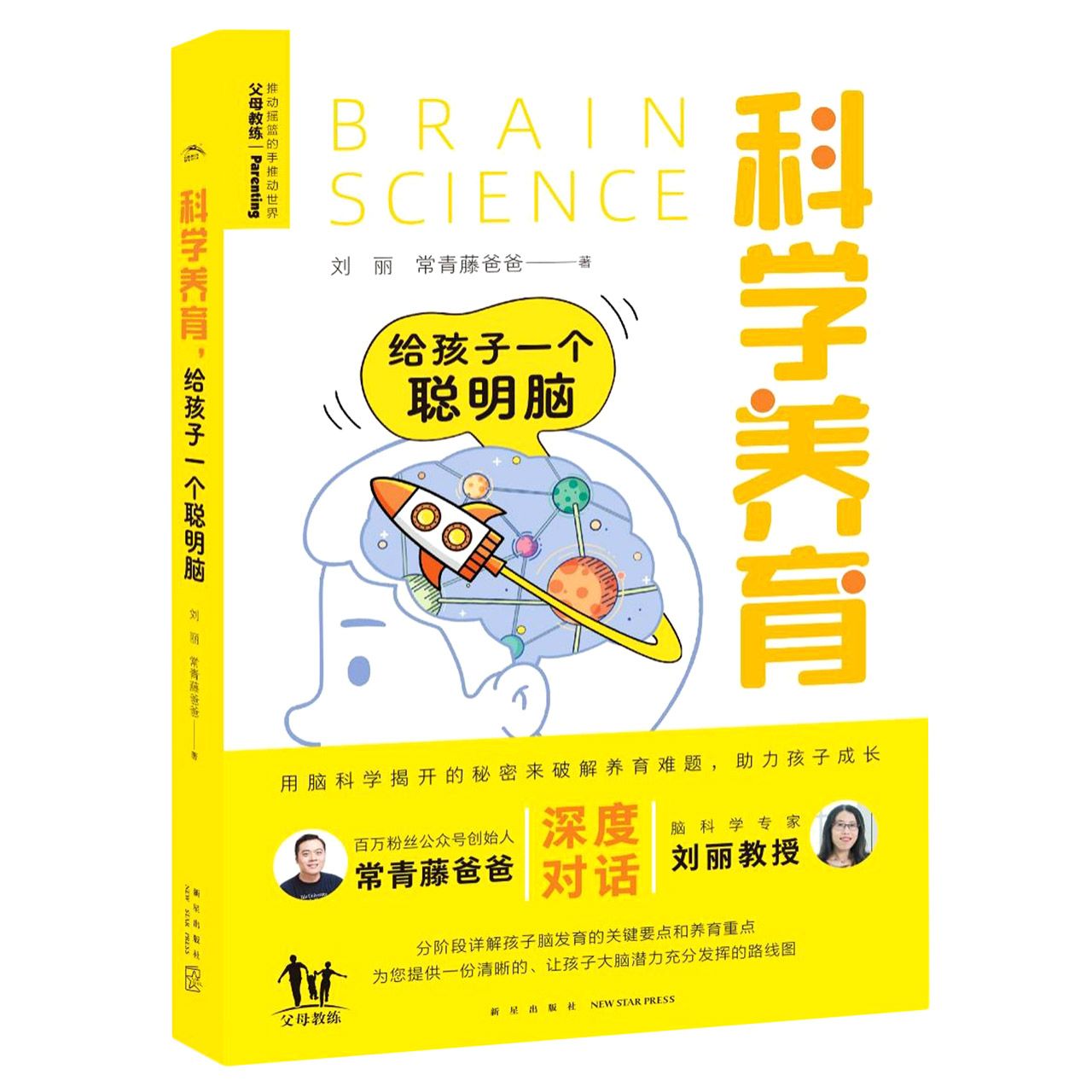 科学养育：给孩子一个聪明脑