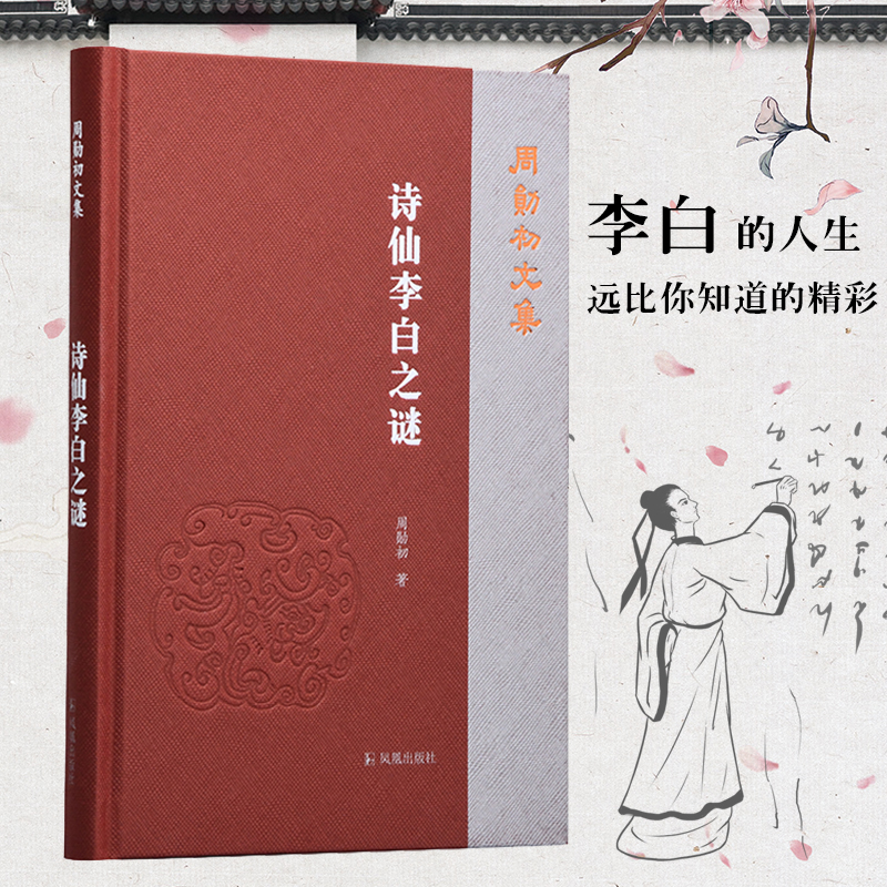 诗仙李白之谜(周勋初文集)