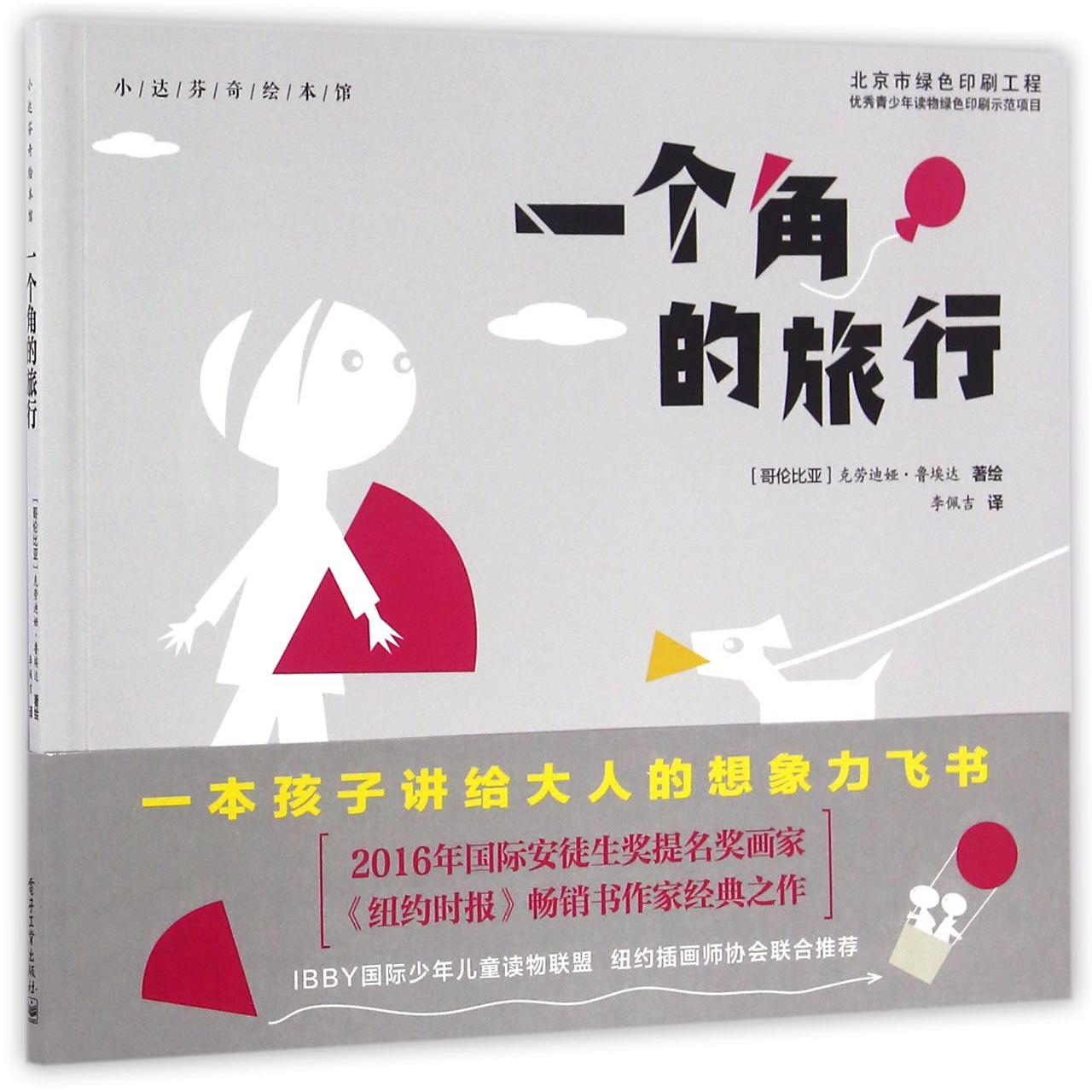 一个角的旅行/小达芬奇绘本馆