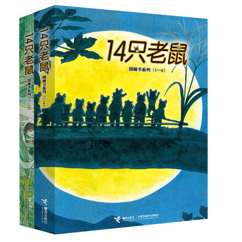 14只老鼠图画书系列 共12册