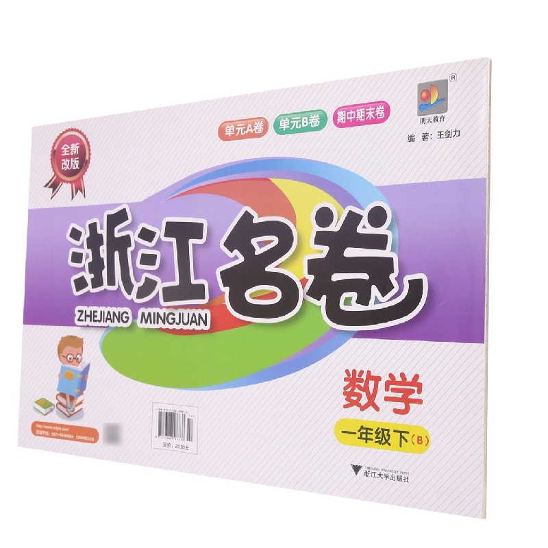 数学(1下B全新改版)/浙江名卷