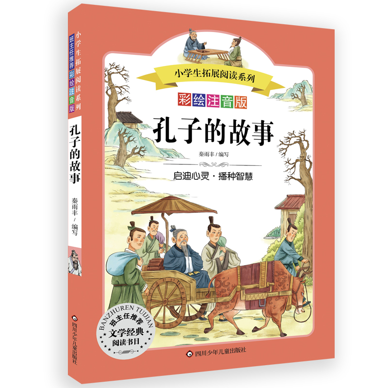 孔子的故事/小学生拓展阅读系列