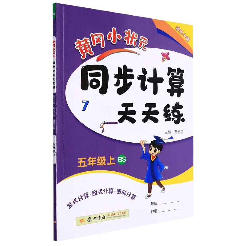 黄冈小状元同步计算天天练(5上BS竖式计算脱式计算图形计算)