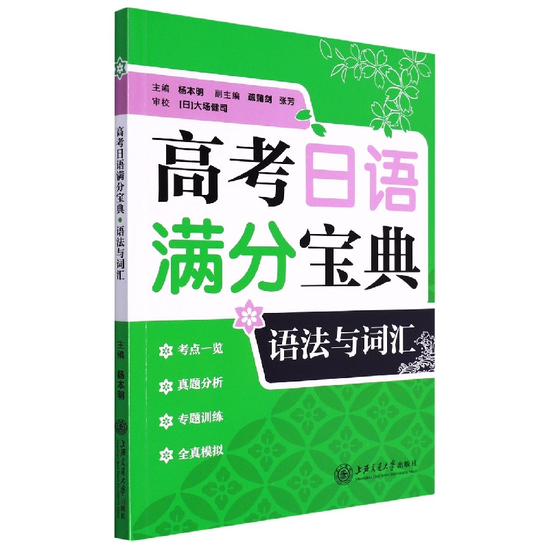 高考日语满分宝典语法与词汇