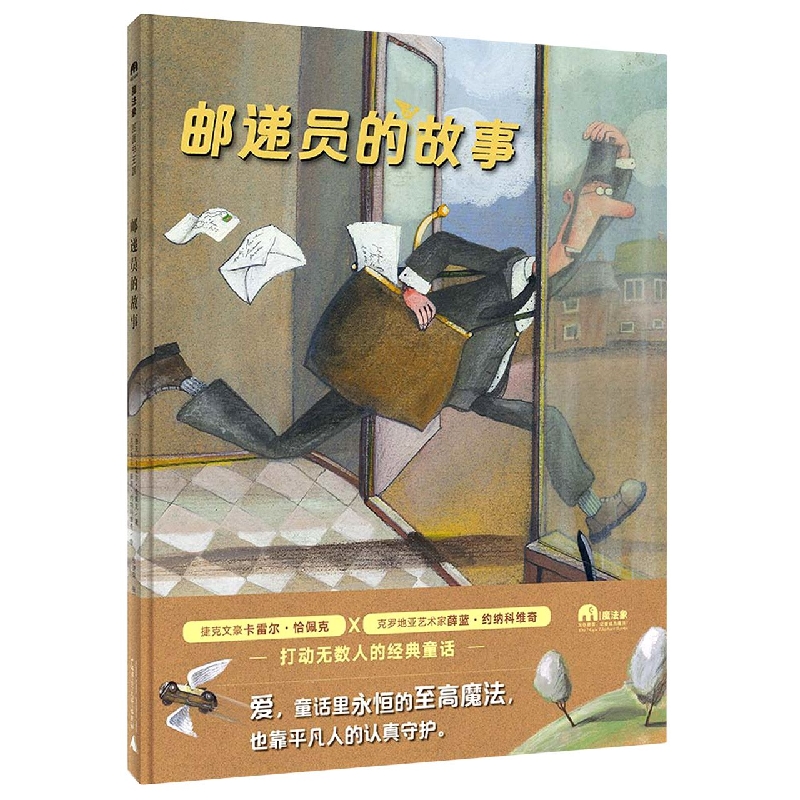 魔法象·图画书王国  邮递员的故事