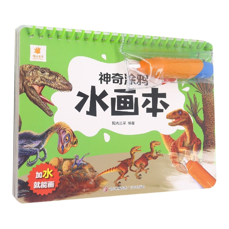 神奇涂鸦水画本·恐龙来啦