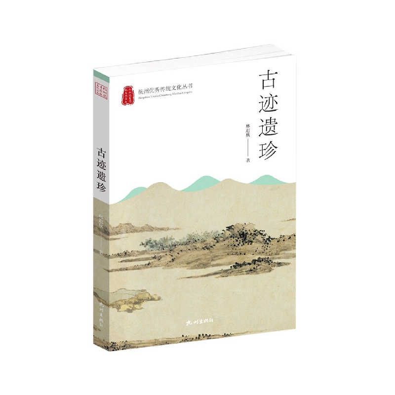 古迹遗珍(杭州优秀传统文化丛书)