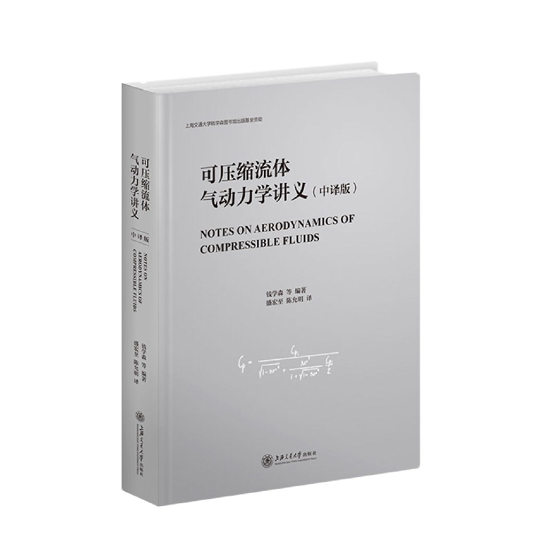 可压缩流体气动力学讲义(中译版)