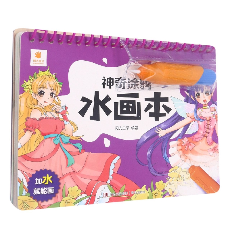 神奇涂鸦水画本·公主百变秀