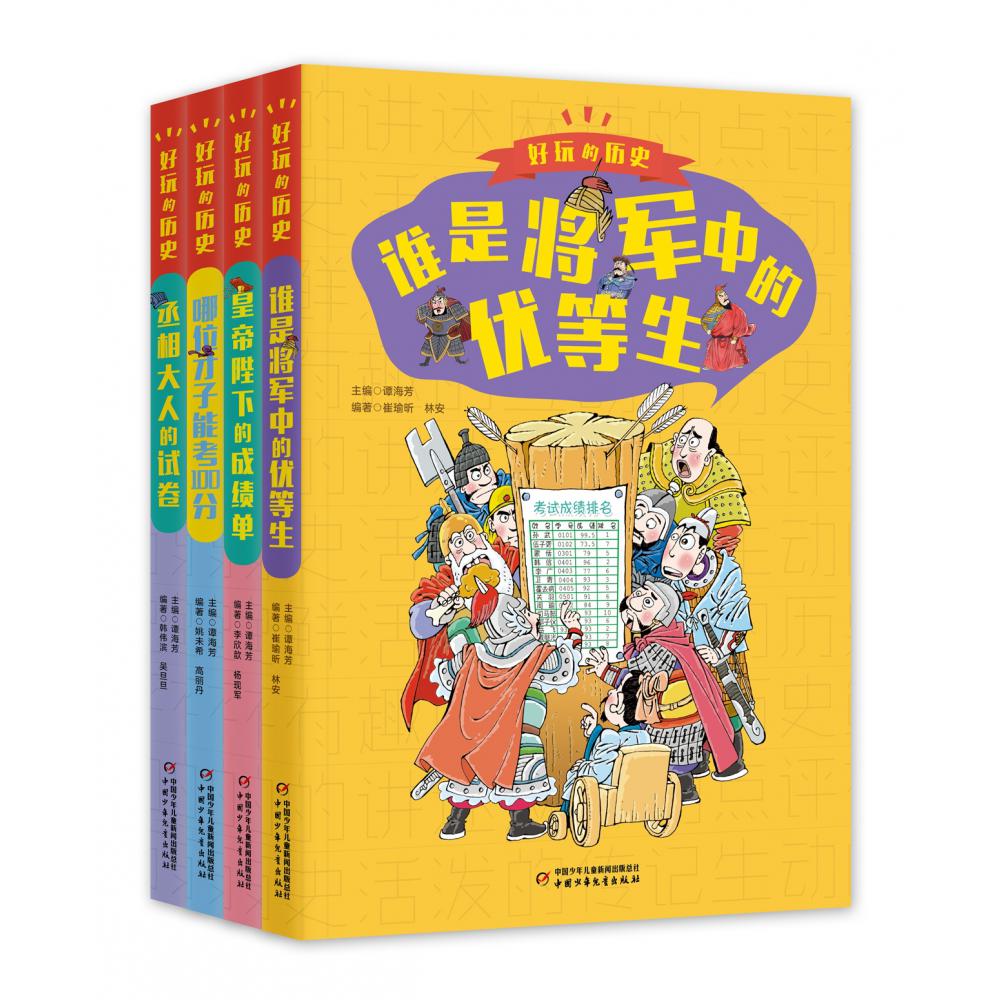 好玩的历史（全彩升级版）全4册