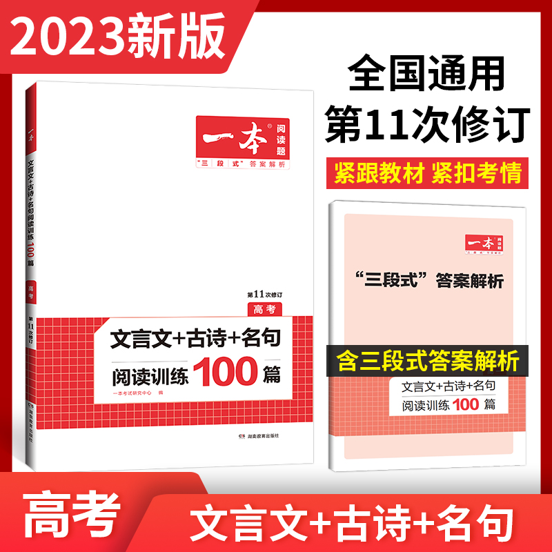 2023一本·文言文+古诗+名句阅读训练100篇(高考)