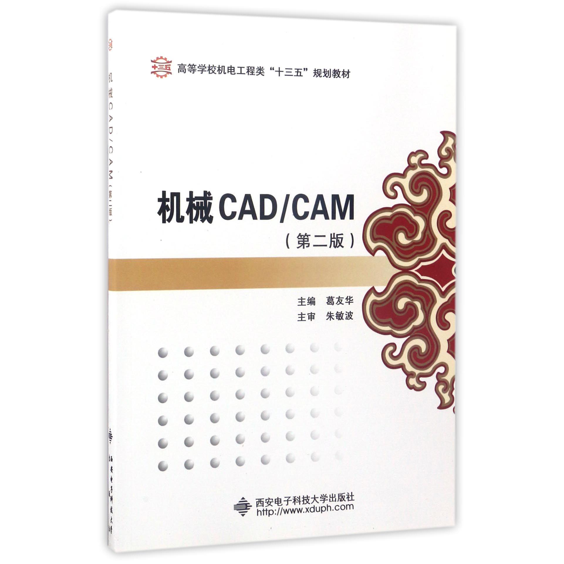 机械CADCAM(第2版高等学校机电工程类十二五规划教材)