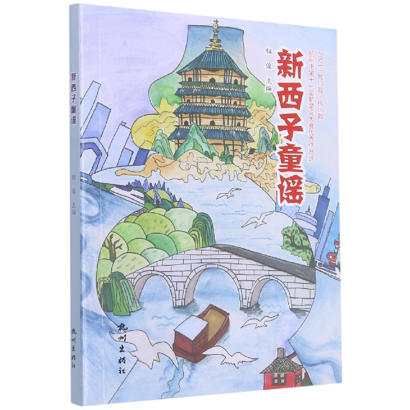 新西子童谣——2021“我们靓·杭州靓”杭州市第十一届新童谣大赛优秀作品选