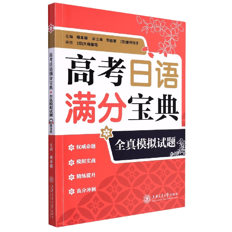 高考日语满分宝典全真模拟试题