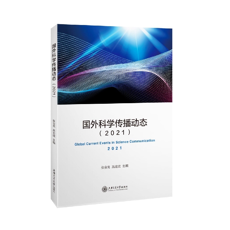 国外科学传播动态(2021)