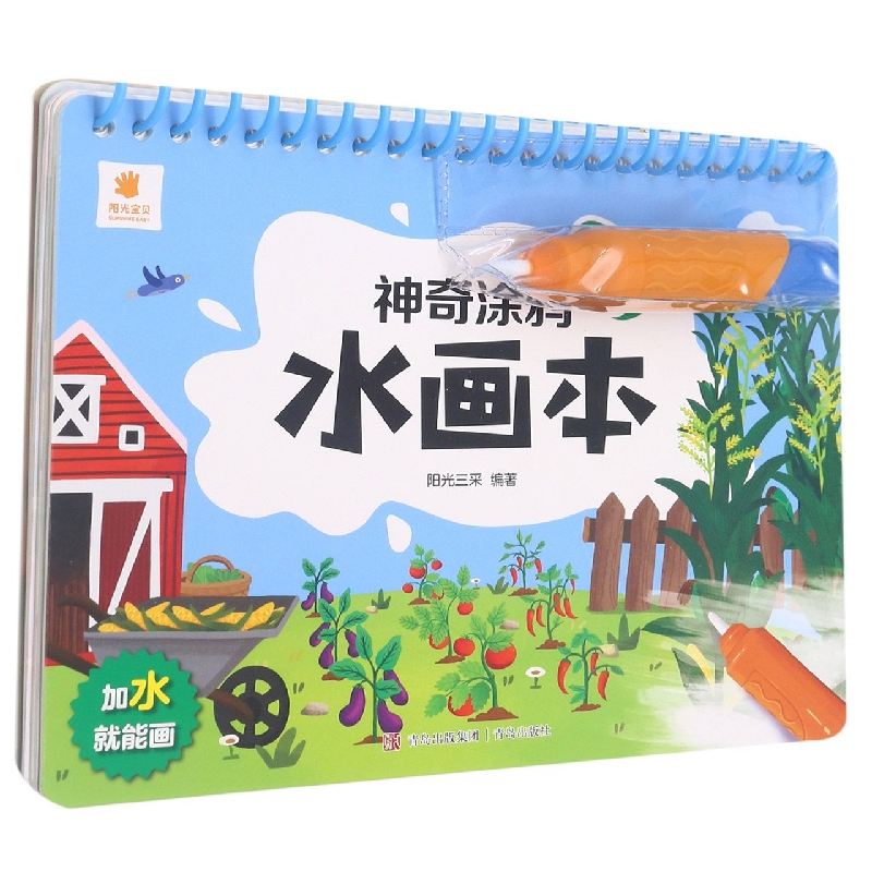 神奇涂鸦水画本·新鲜的蔬菜