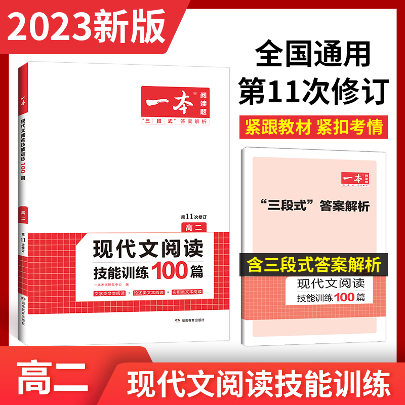 2023一本·现代文阅读技能训练100篇(高二)