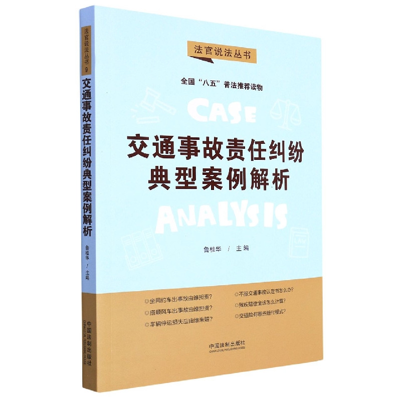 【“八五”普法用书】【法官说法（第二辑）】交通事故责任纠纷典型案例解析