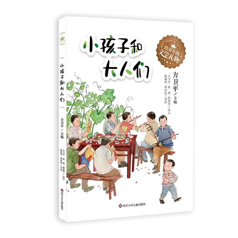 小孩子和大人们/给童年的文学礼物