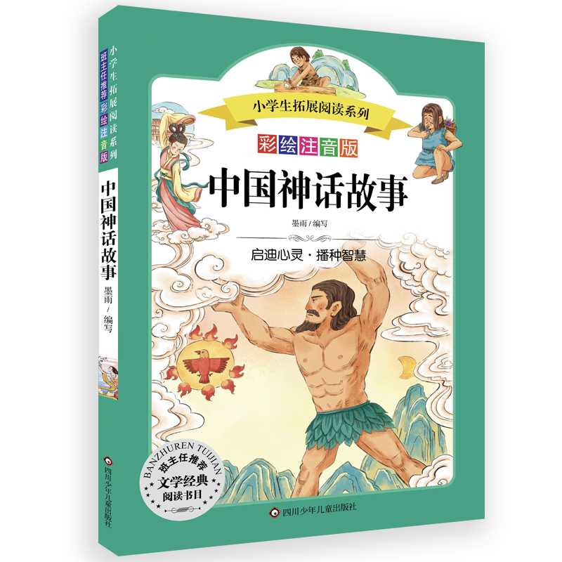 中国神话故事/小学生拓展阅读系列