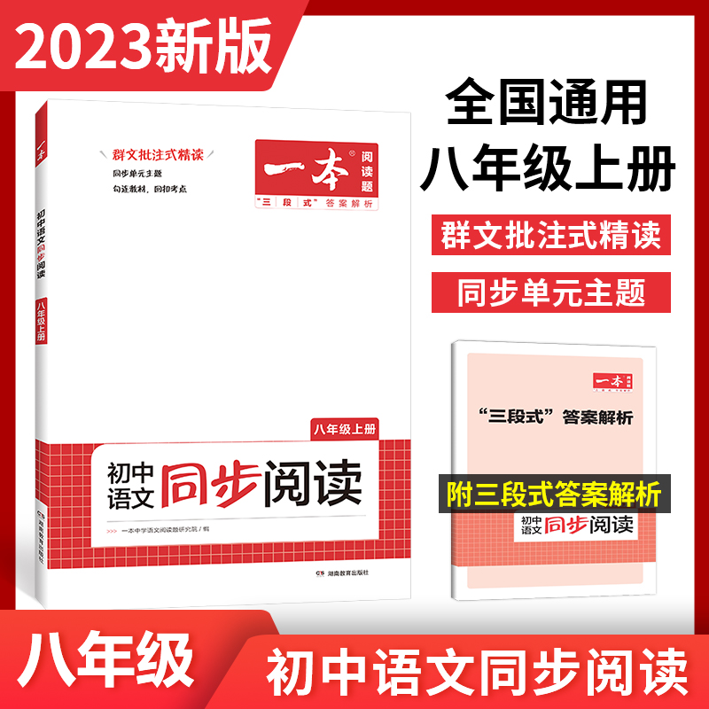 2023一本·初中语文同步阅读八年级上册