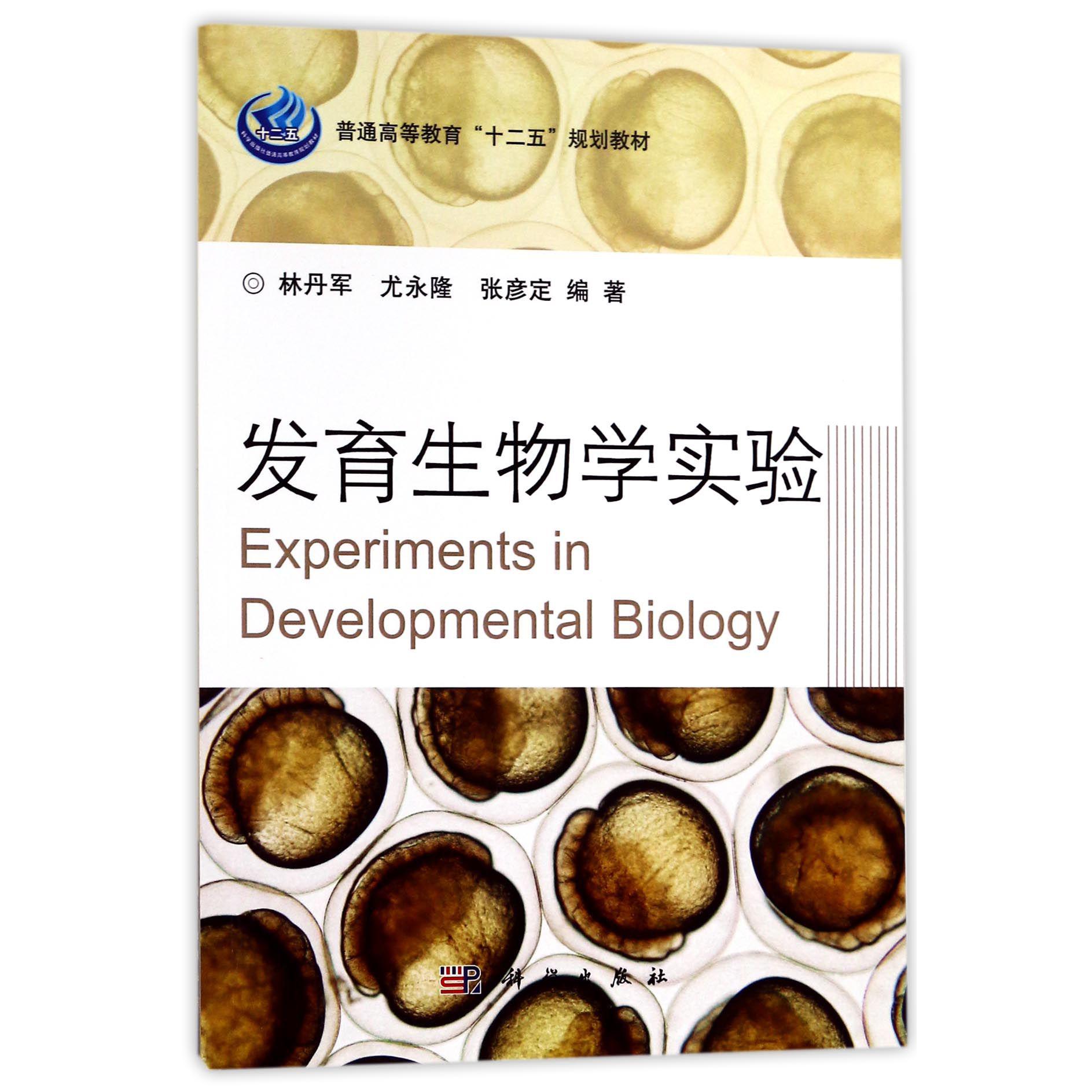 发育生物学实验(普通高等教育十二五规划教材)