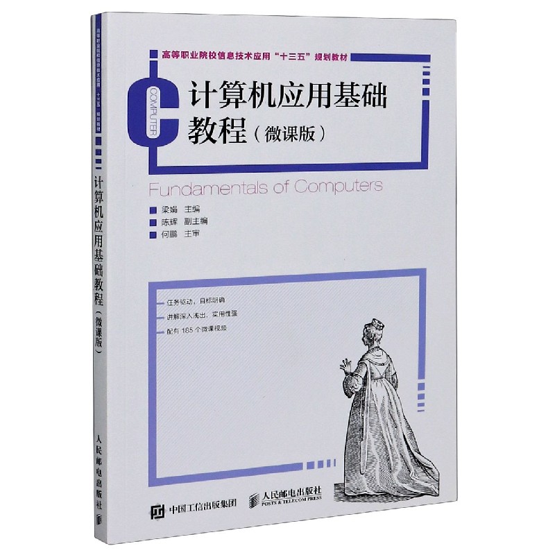 计算机应用基础教程(微课版高等职业院校信息技术应用十三五规划教材)