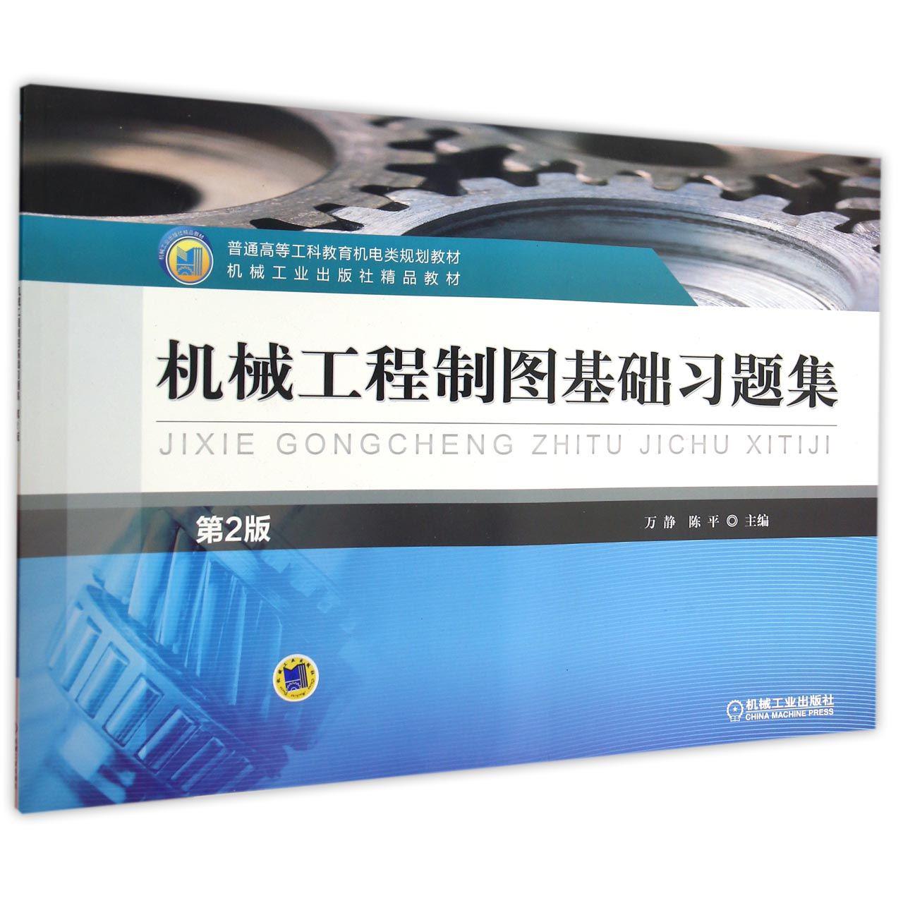 机械工程制图基础习题集(第2版普通高等工科教育机电类规划教材)