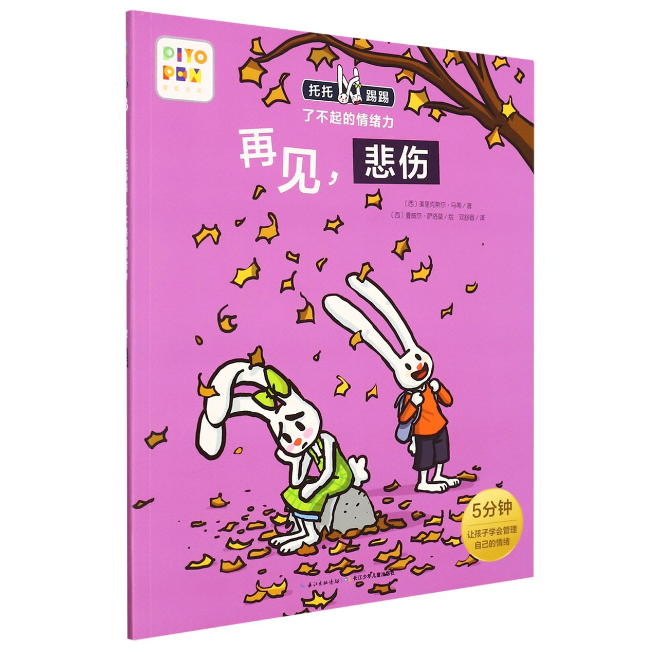 再见悲伤/托托踢踢了不起的情绪力