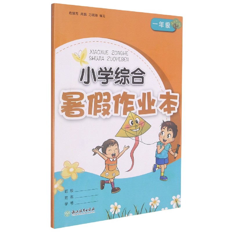 小学综合暑假作业本(1年级)