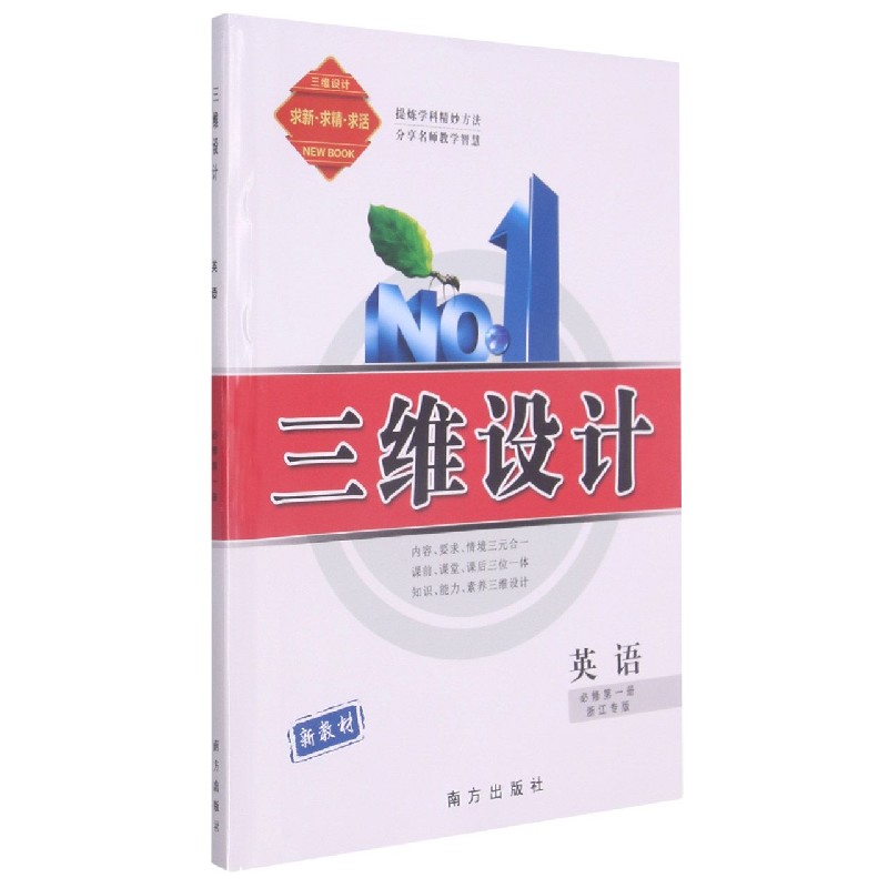 英语(必修第1册浙江专版)/三维设计