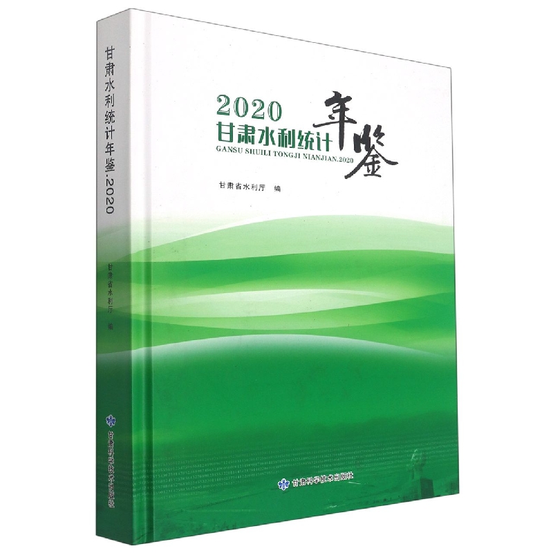 甘肃水利统计年鉴2020