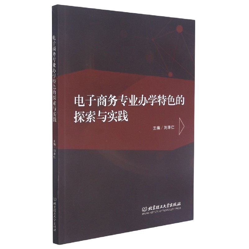 电子商务专业办学特色的探索与实践
