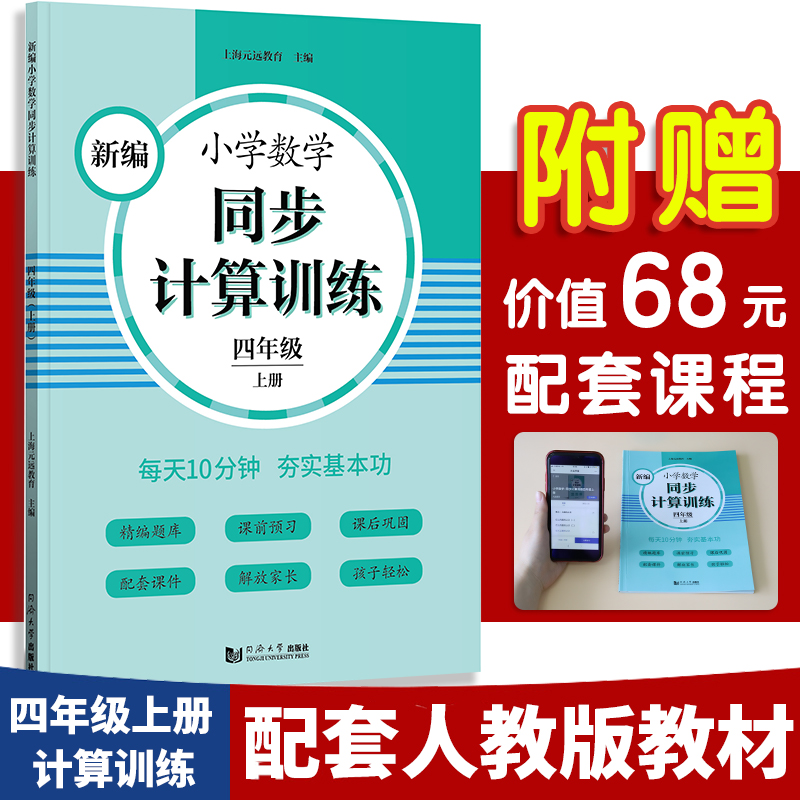 新编小学数学同步计算训练 四年级上册