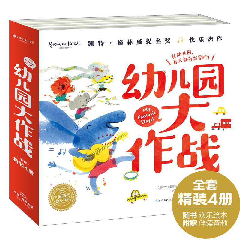 幼儿园大作战(全4册)()