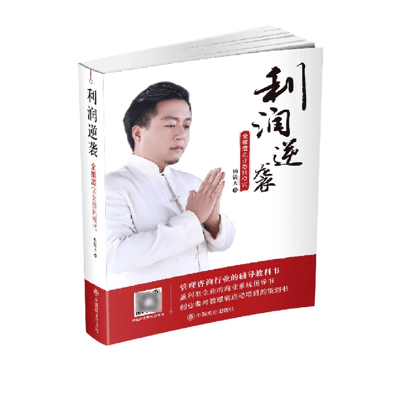 利润逆袭(全维度企业盈利模式)