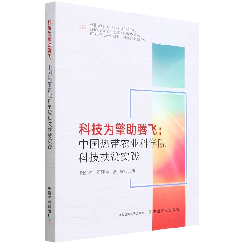 科技为擎助腾飞：中国热带农业科学院科技扶贫实践