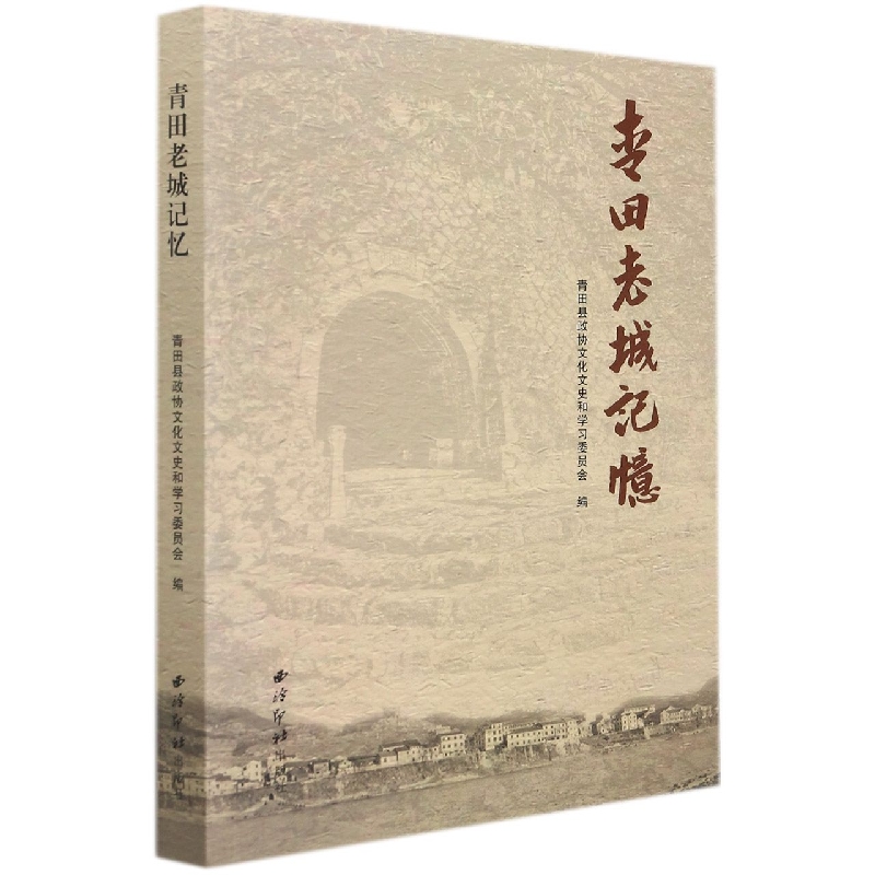 青田老城记忆