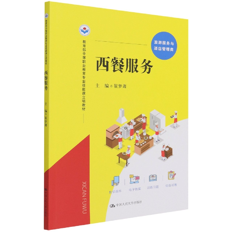 西餐服务(旅游服务与酒店管理类教育部中等职业教育专业技能课立项教材)