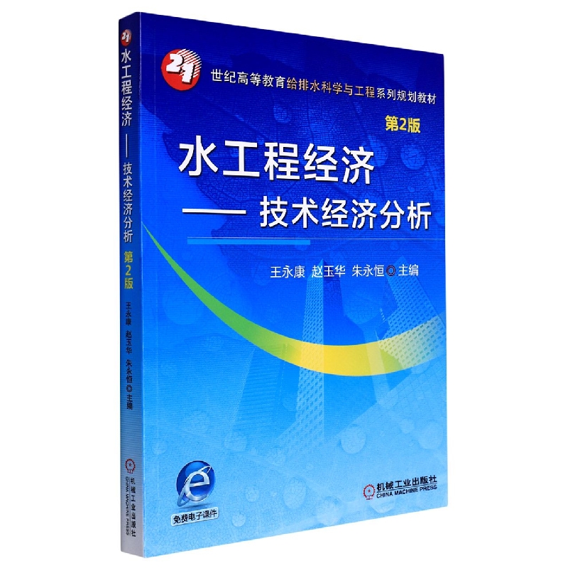 水工程经济——技术经济分析 第2版