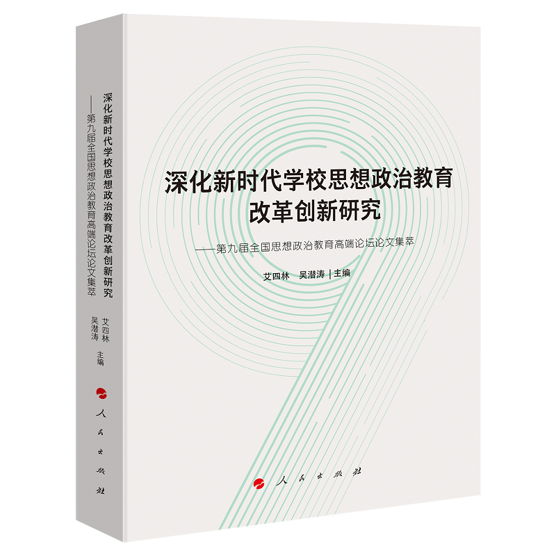 深化新时代学校思想政治教育改革创新研究--第九届全国思想政治教育高端论坛论文集萃