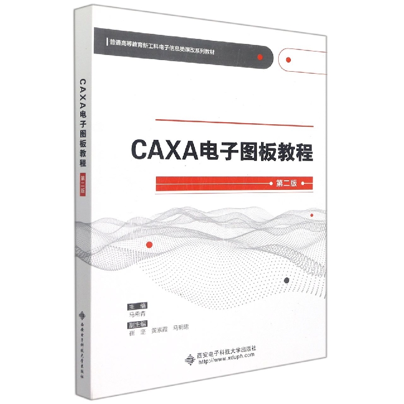 CAXA电子图板教程（第二版）