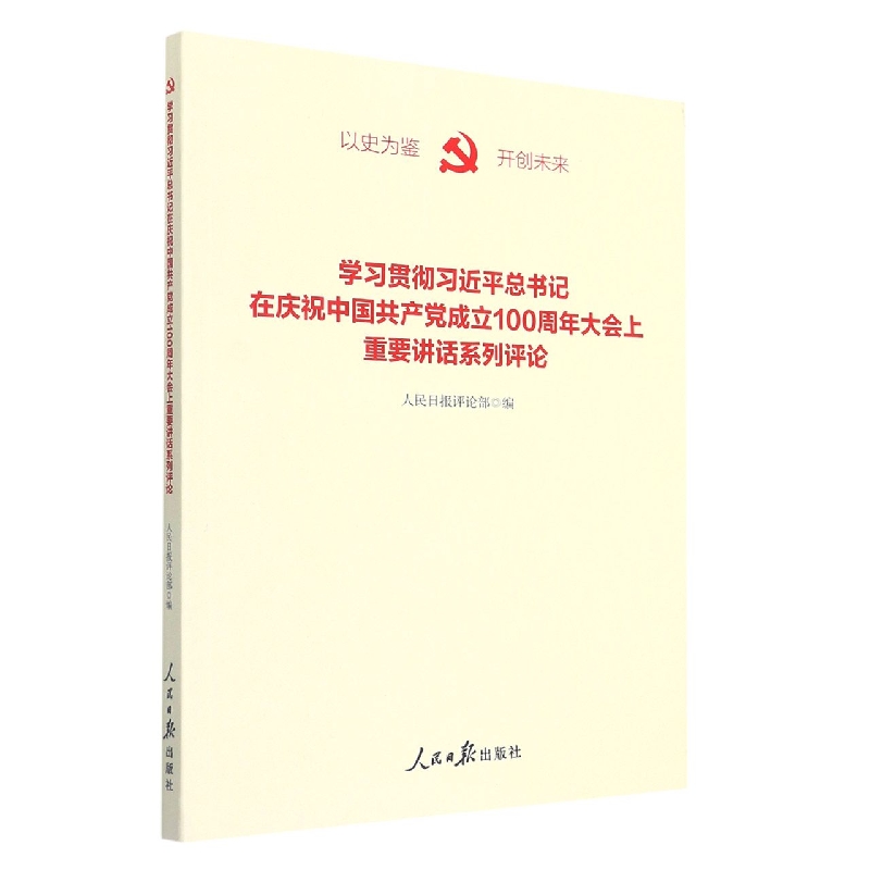 学习贯彻习近平总书记在庆祝中国共产党成立100周年大会上重要讲话系列评论