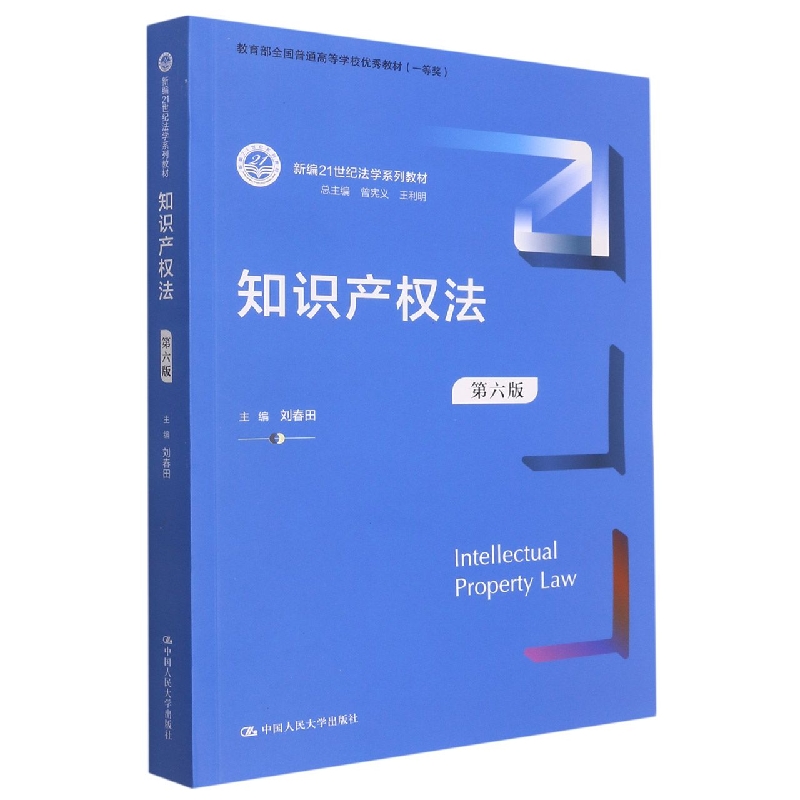 知识产权法(第六版)(新编21世纪法学系列教材;教育部全国普通高等学校优秀教材(一等奖